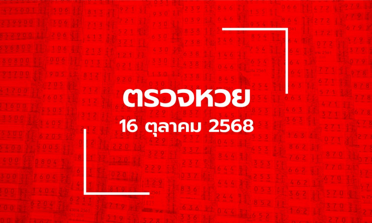 ตรวจหวย 16 ตุลาคม 2568: ผลสลากกินแบ่งรัฐบาล ล่าสุด