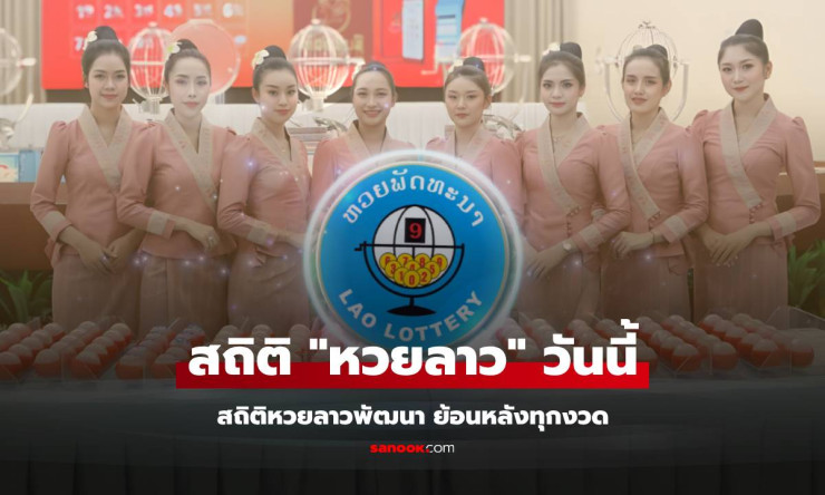 หวยลาว 17/12/68 รอฟันรางวัลใหญ่! สถิติย้อนหลังวันพุธร้อนแรง 440-40 มาแน่?