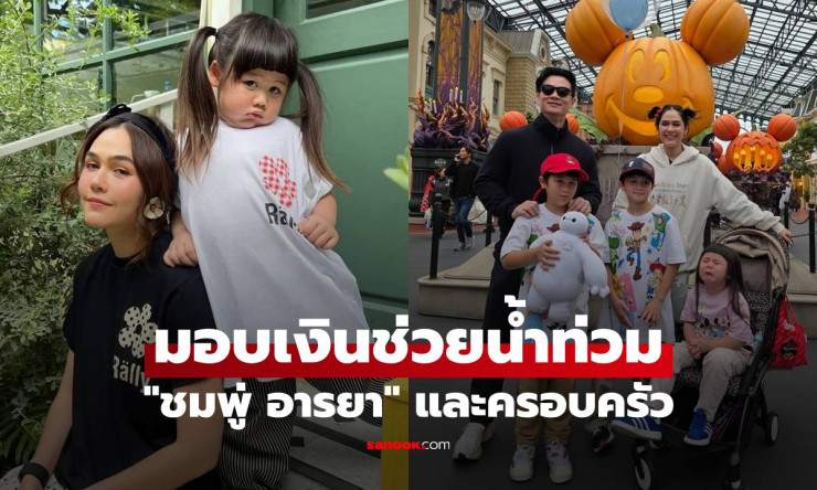 ชมพู่ อารยา และครอบครัว โอนเงิน 1 ล้านบาท ช่วยน้ำท่วมภาคใต้ แฟนคลับแห่ชมน้ำใจงาม