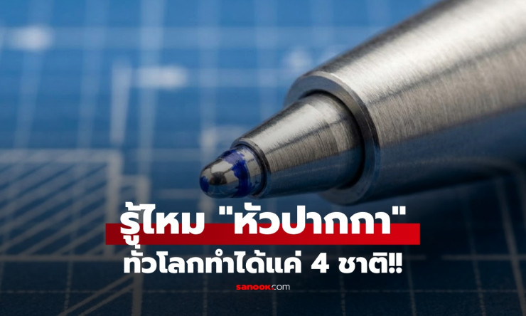 รู้ไหม? หัวปากกา ผลิตได้แค่ 4 ประเทศ ชาติมหาอำนาจยังต้องยอมแพ้!