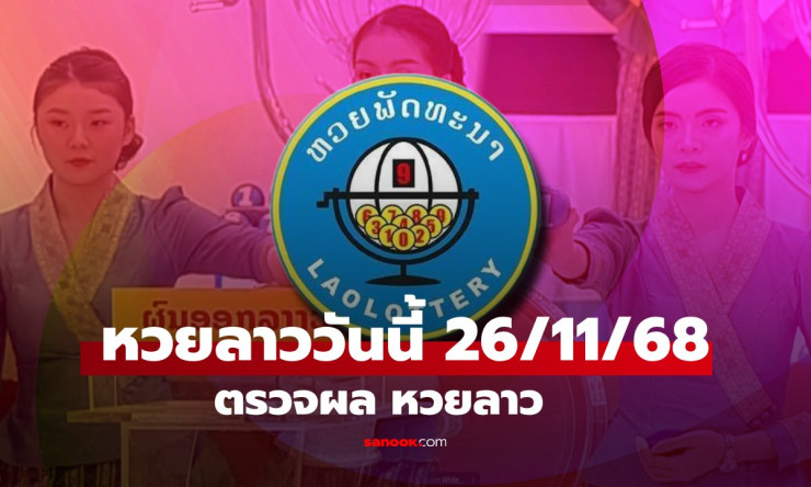หวยลาววันนี้ 26 พฤศจิกายน 2568 ผลออกเลข 6 ตัว 805541 เลขท้าย 4 ตัว 5541