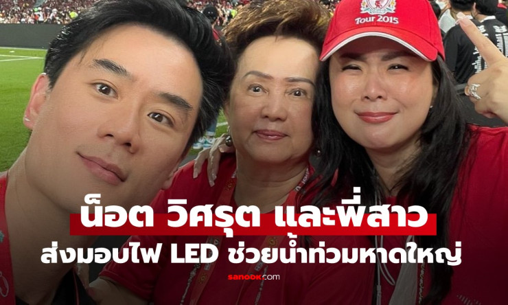 น็อต วิศรุต และพี่สาวครอบครัวรังษีสิงห์พิพัฒน์ ร่วมใจส่งมอบไฟ LED ช่วยน้ำท่วมหาดใหญ่