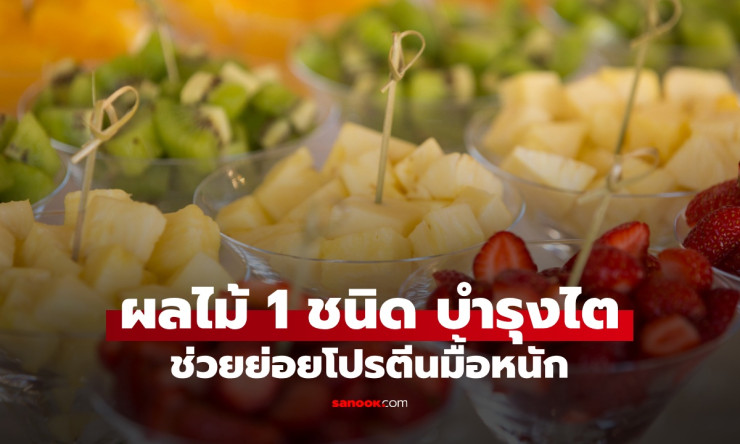 สับปะรด ผลไม้สายบุฟเฟต์ ตัวช่วยย่อยโปรตีน บำรุงไต ไทยกินได้ตลอดปี
