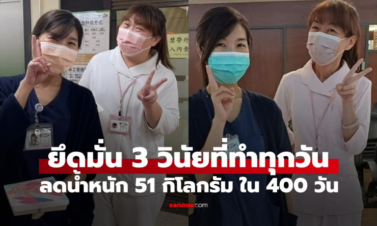 สาววัย 42 ลดน้ำหนัก 51 กิโลกรัมใน 400 วัน ด้วย 3 วินัยง่าย ๆ ที่ทำได้ทุกวัน