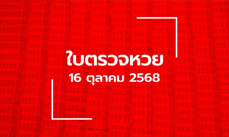 ผลสลากกินแบ่งรัฐบาล 16 ตุลาคม 2568 ล่าสุด