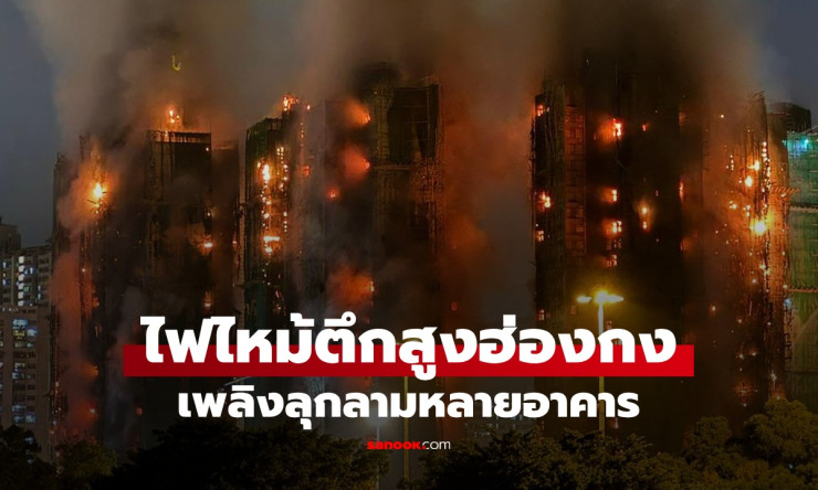 ไฟไหม้ตึกสูงฮ่องกงครั้งร้ายแรง เพลิงลุกลามหลายอาคาร เสียชีวิตนับสิบ บาดเจ็บอื้อ