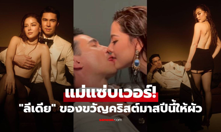 ลีเดีย ของขวัญคริสต์มาสปีนี้ให้ผัว แมทธิว แซ่บจนตาค้าง!