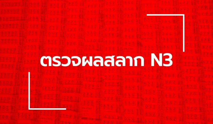 ตรวจหวย N3 งวด 16 ตุลาคม 2568 รางวัลล่าสุดครบทุกเลขเด็ด