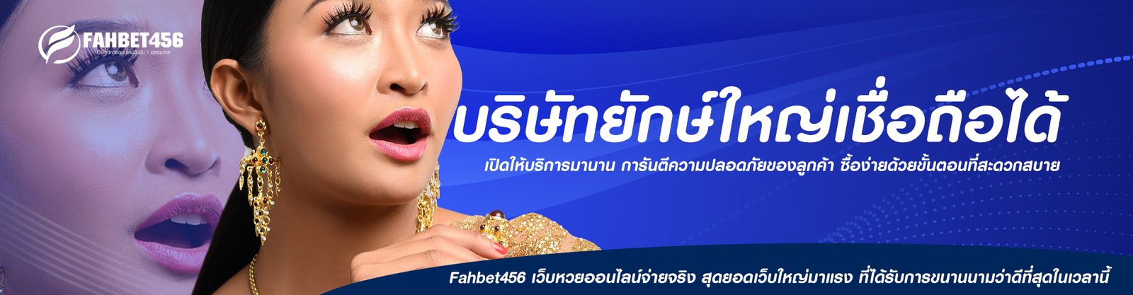 บริษัทยักษ์ใหญ่เชื่อถือได้ fahbet456