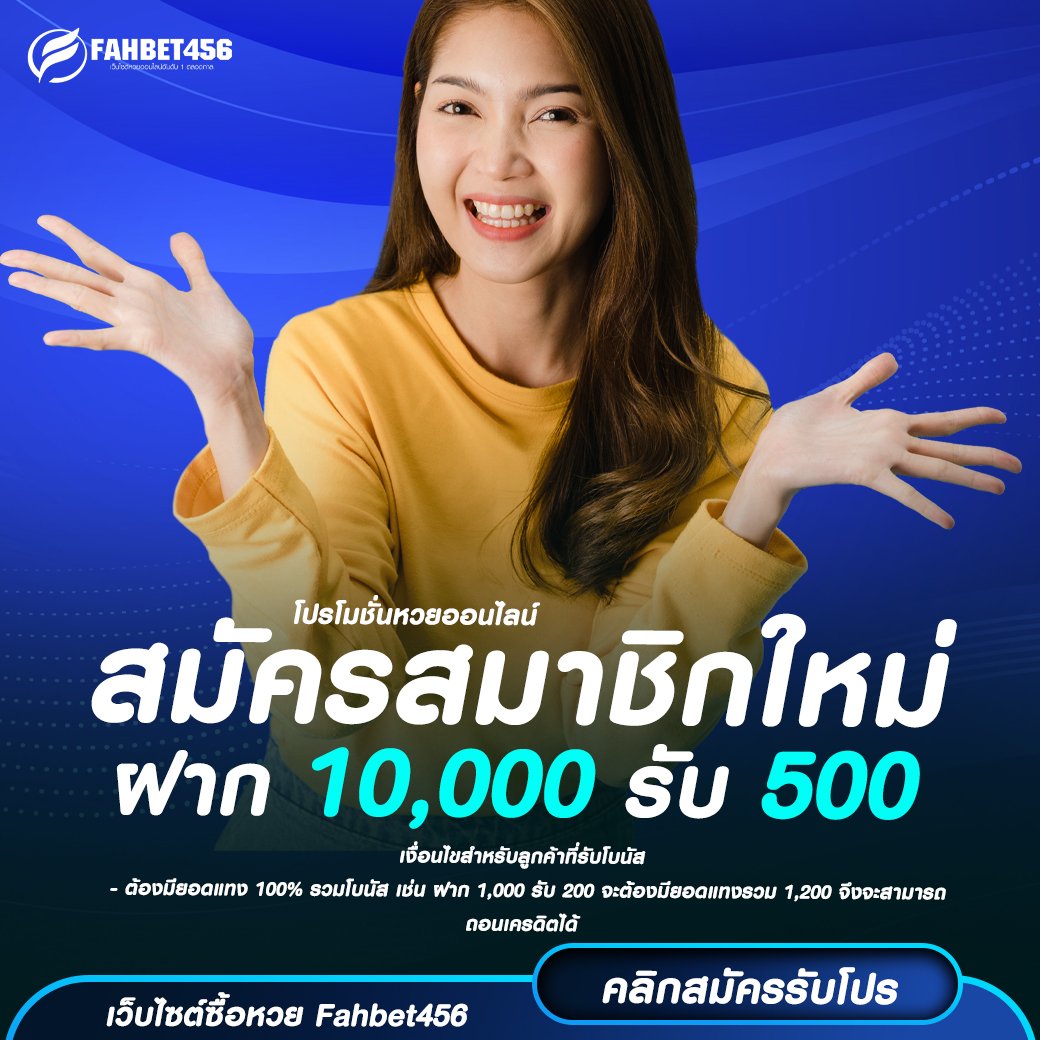 ฝาก 10,000 รับ 500