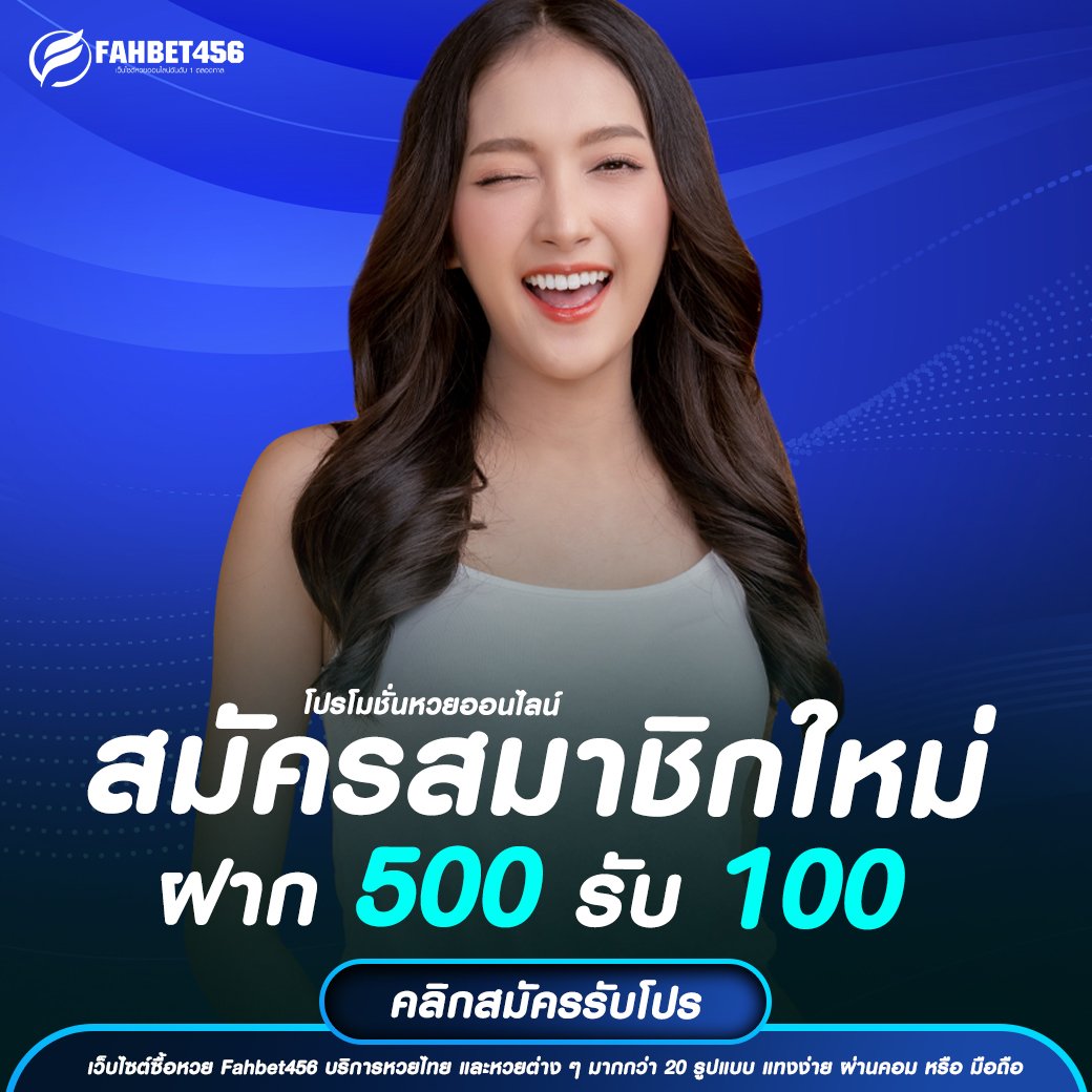 ฝาก 500 รับ 100