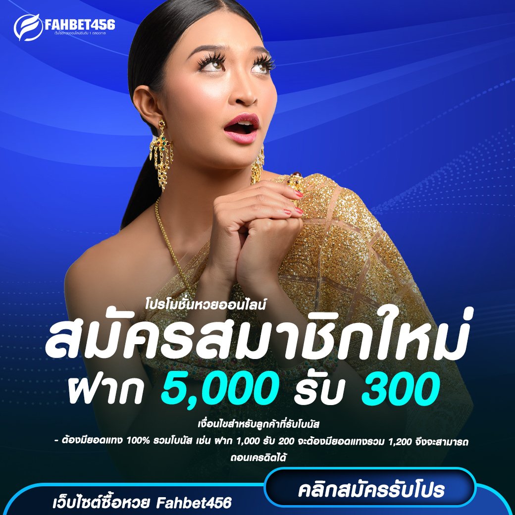 ฝาก 5,000 รับ 300