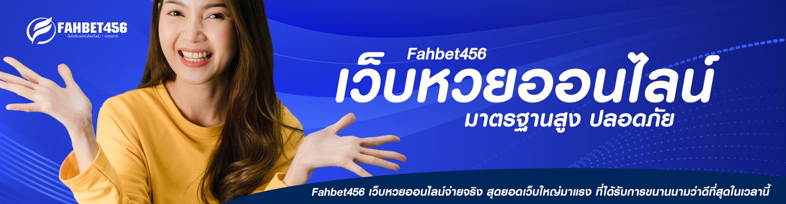 มาตรฐานสูง ปลอดภัย fahbet456