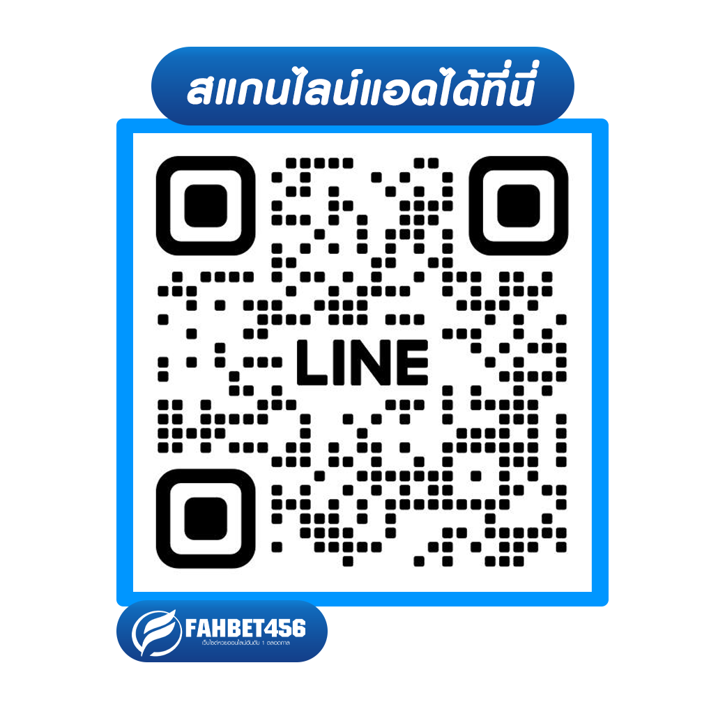 สแกนไลน์แอดได้ที่นี่ fahbet456