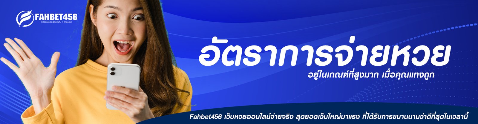 อัตราการจ่ายหวย fahbet456