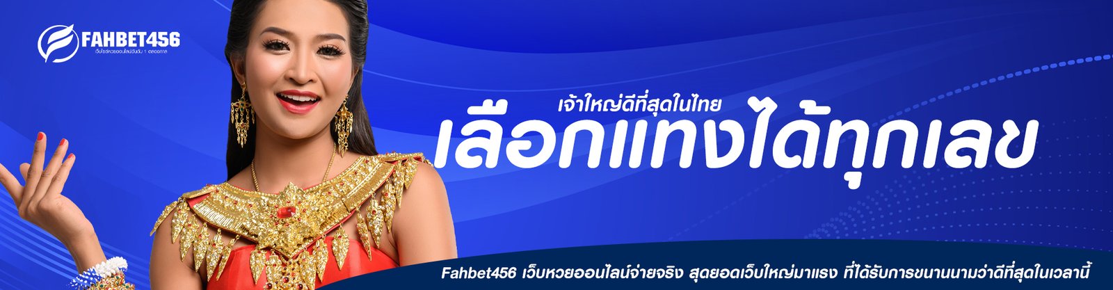 เลือกแทงได้ทุกเลข fahbet456