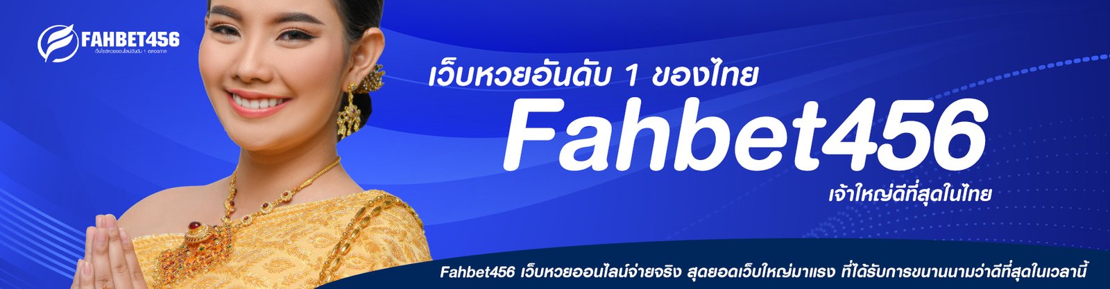 เว็บหวยอันดับ 1 ของไทย fahbet456